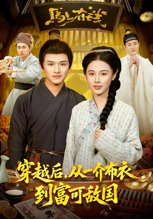 《穿越后，从一介布衣到富可敌国》（87集）精彩短剧全集免费看