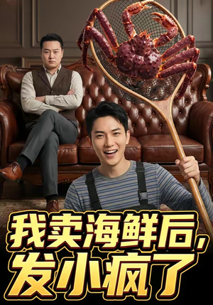 我卖海鲜后发小疯了（31集）火爆热门短剧
