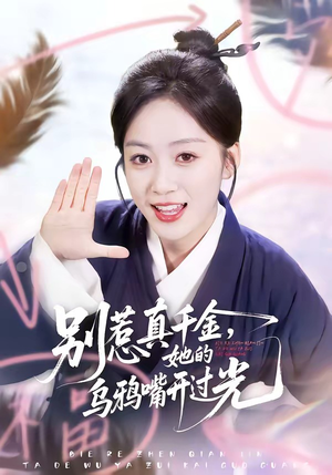 《别惹真千金，她的乌鸦嘴开过光》（80集）看短剧精彩剧情不停歇