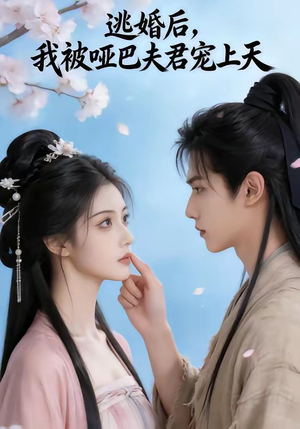 逃婚后，我被哑巴夫君宠上天（61集）热门短剧推荐