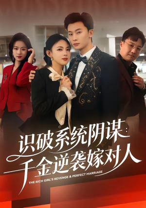 识破系统阴谋：千金逆袭嫁对人（79集）短剧爆款推荐