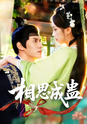 相思成蛊（70集）深深爱上这部剧