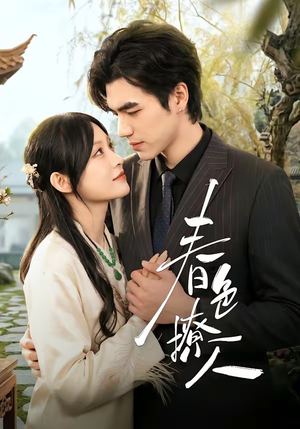 春｜色撩人（51集）贝贝短剧分享