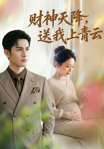 财神天降，送我上青云（100集）最火短剧推荐