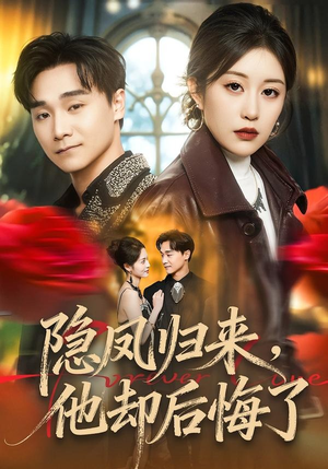 《隐凤归来，他却后悔了》（50集）免费短剧在线看个痛快