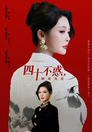 《四十不惑，破茧为光》（48集）在线免费短剧全集速看