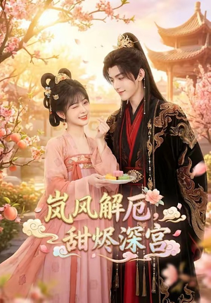 岚风解厄，甜烬深宫（42集）在线免费观看