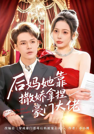 后妈她靠撒娇拿捏豪门大佬（80集）最火短剧热播中