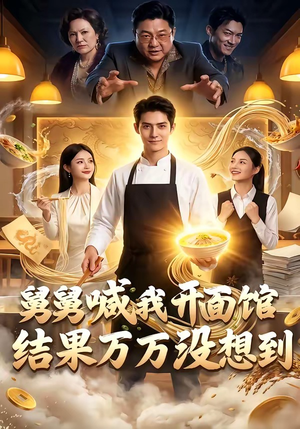 《舅舅喊我开面馆，结果万万没想到》（73集）热门短剧全集尽情看