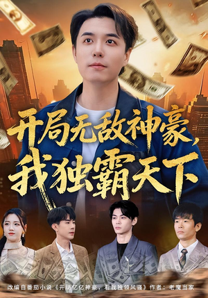 开局无敌神豪，我独霸天下（81集）超级好看的短剧