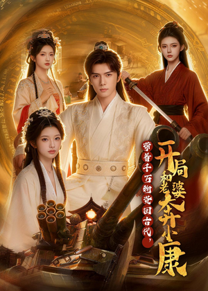 带着千万物资回古代，开局和老婆奔小康（87集）全集在线看