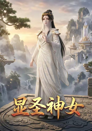 显圣神女（99集）短剧全集免费看