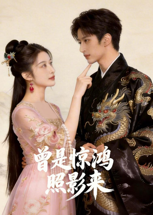 《曾是惊鸿照影来》（43集）超燃短剧全集在线速看