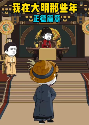 《我在大明那些年正德篇章》（96集）免费短剧畅享大明故事