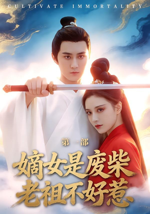 《嫡女是废柴老祖不好惹第一部》（30集）免费看短剧超上头