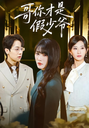 《哥你才是假少爷》（79集）短剧全集畅享在线观看中