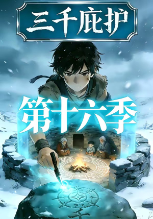 《三千庇护第十六季》（42集）超燃短剧全集免费畅快看