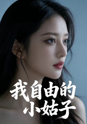 《我自由的小姑子》（42集）短剧在线观看精彩不停