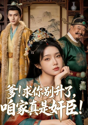 《爹求你别升了，咱家真是奸臣！（67集）》爆笑短剧全集在线看