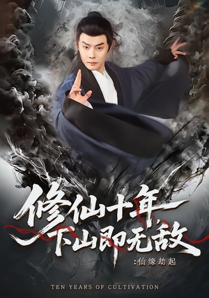 修仙十年下山即无敌仙缘劫起（71集）男主角是谁