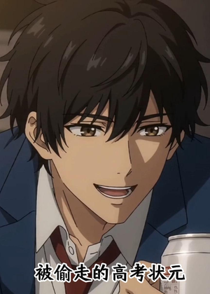 《被偷走的高考状元》（15集）一口气追完热门短剧