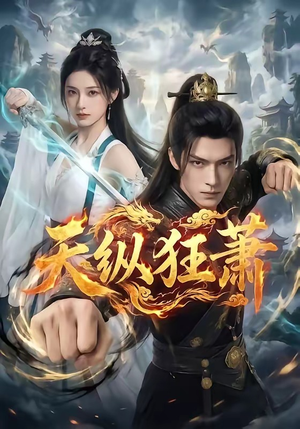 《天纵狂萧》（51集）免费短剧全集追剧上头