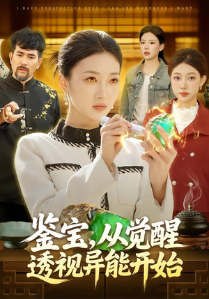 鉴宝，从觉醒透视异能开始（87集）穿越短剧推荐