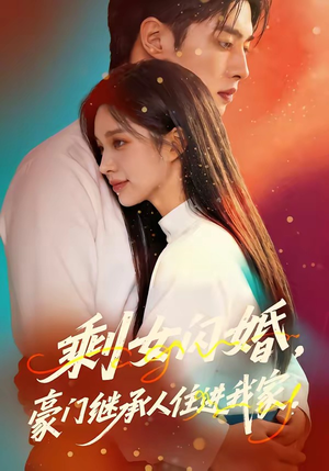 《剩女闪婚，豪门继承人住进我家》（111集）免费看短剧全集不停歇