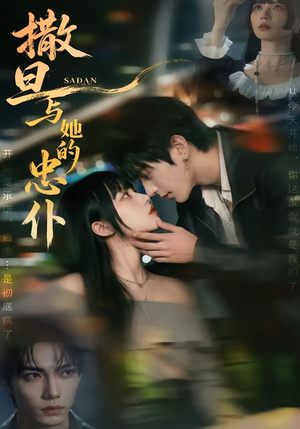 撒旦与她的忠仆（73集）在哪里可以看