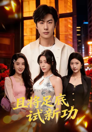 且将足底试新功（80集）短剧完整版免费