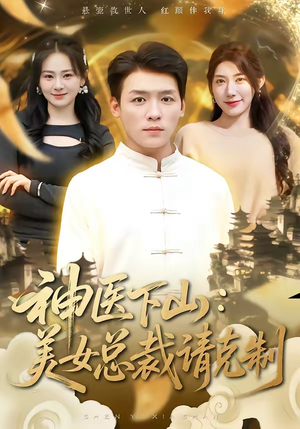 神医下山，美女总裁请克制（69集）热门短剧大全
