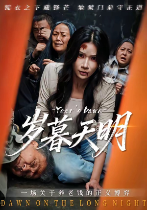 《岁暮天明》（45集）看短剧一集接一集超爽