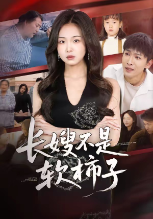 长嫂不是软柿子（50集）男主角是谁