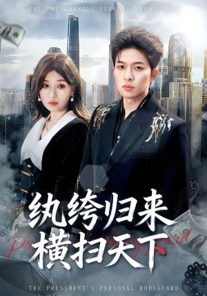 纨绔归来横扫天下（75集）古装短剧推荐