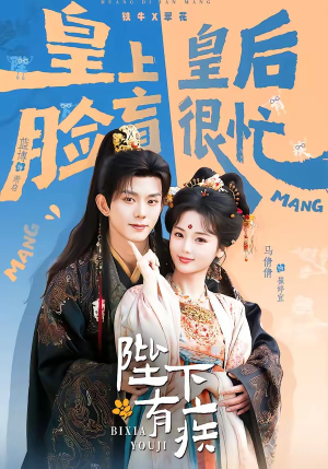 陛下有疾（60集）短剧爆款推荐