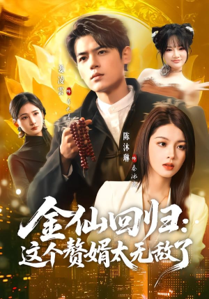 金仙回归：这个赘婿太无敌了（76集）在哪看免费