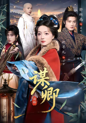 谋卿（80集）河马免费短剧