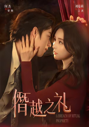 僭越之礼（69集）全部免费看全集