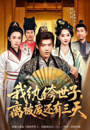 我纨绔世子，离被废还有三天（82集）最热短剧推荐