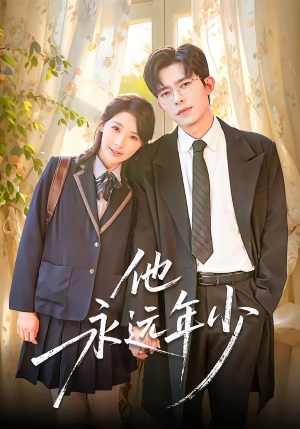 他永远年少（93集）大结局一气呵成