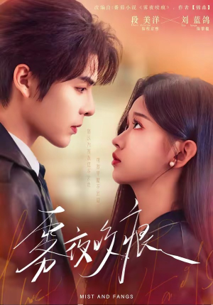 雾夜咬痕（74集）80到100集