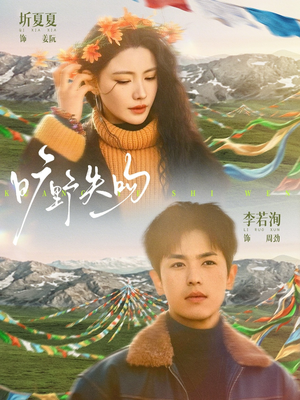 旷野失吻（90集）在线看免费版