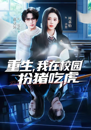 重生，我在校园扮猪吃虎（100集）看到了大结局