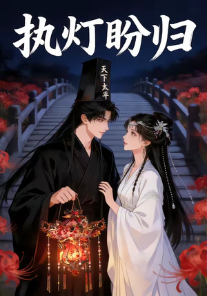 《执灯盼归》（40集）短剧全集免费在线追剧