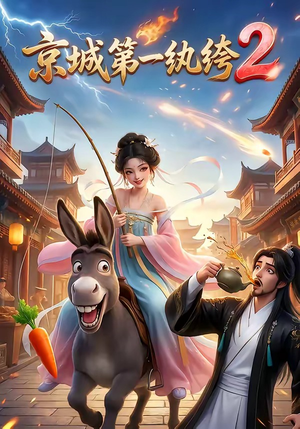 京城第一纨绔2（57集）最新热门短剧