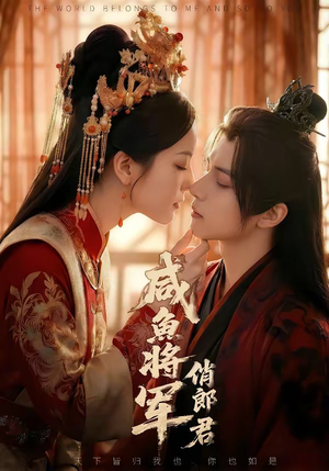 《咸鱼将军俏郎君》（60集）热门短剧在线抢先看