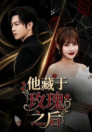《他藏于玫瑰之后》（70集）免费短剧在线畅快看