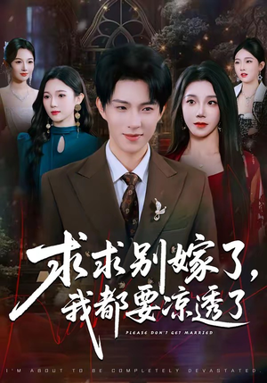 求求别嫁了，我都要凉透了（77集）超好看短剧推荐