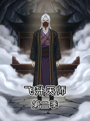 《飞升天师第二季》（28集）短剧全集在线看个痛快