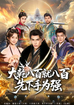 大乾八百就八百先下手为强（80集）第一集